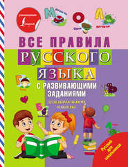 бесплатно читать книгу Все правила русского языка с развивающими заданиями автора Литагент АСТ