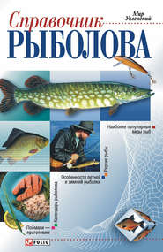 бесплатно читать книгу Справочник рыболова автора Дмитрий Коваль