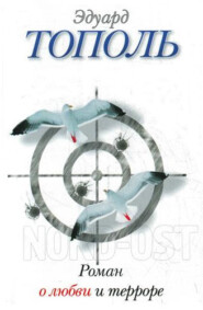 бесплатно читать книгу Роман о любви и терроре, или Двое в «Норд-Осте» автора Эдуард Тополь