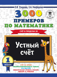 бесплатно читать книгу 3000 примеров по математике. 1 класс. Устный счет. Счет в пределах 20 автора Geraldine Woods