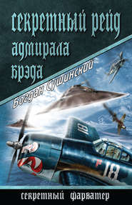 бесплатно читать книгу Секретный рейд адмирала Брэда автора Богдан Сушинский