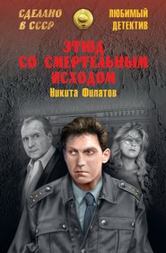 бесплатно читать книгу Этюд со смертельным исходом (сборник) автора Никита Филатов