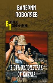 бесплатно читать книгу В ста километрах от Кабула (сборник) автора Валерий Поволяев