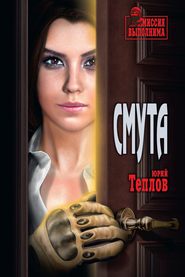 бесплатно читать книгу Смута автора Юрий Теплов