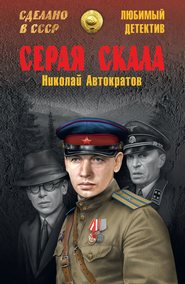 бесплатно читать книгу Серая скала (сборник) автора Николай Автократов