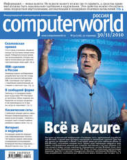 бесплатно читать книгу Журнал Computerworld Россия №39/2010 автора  Открытые системы