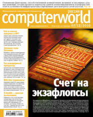 бесплатно читать книгу Журнал Computerworld Россия №40/2010 автора  Открытые системы