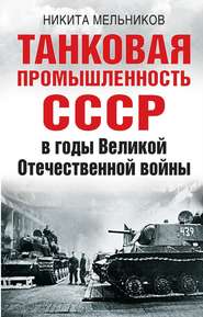 бесплатно читать книгу Танковая промышленность СССР в годы Великой Отечественной войны автора Никита Мельников
