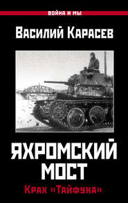 бесплатно читать книгу Яхромский мост: Крах «Тайфуна» автора Василий Карасев
