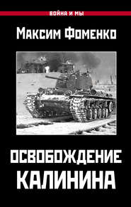 бесплатно читать книгу Освобождение Калинина автора Максим Фоменко