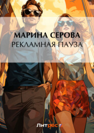 бесплатно читать книгу Рекламная пауза автора Марина Серова