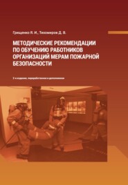бесплатно читать книгу Методические рекомендации по обучению работников организаций мерам пожарной безопасности автора Ярослав Грищенко