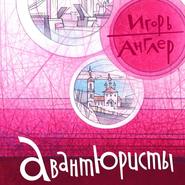 бесплатно читать книгу Авантюристы автора Игорь Англер