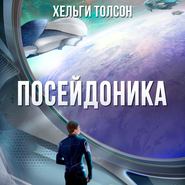 бесплатно читать книгу Посейдоника автора Хельги Толсон