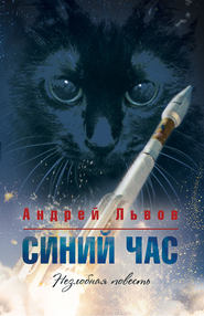 бесплатно читать книгу Синий час автора Андрей Львов