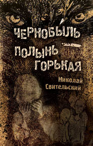 бесплатно читать книгу Чернобыль – полынь горькая автора Николай Свительский