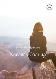 бесплатно читать книгу Касаясь Солнца автора Виталий Кириллов
