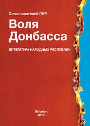 бесплатно читать книгу Воля Донбасса (сборник) автора  Альманах