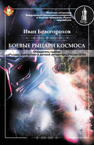 бесплатно читать книгу Боевые рыцари космоса автора Иван Белогорохов