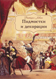 бесплатно читать книгу Подмостки и декорации автора Виктория Левина