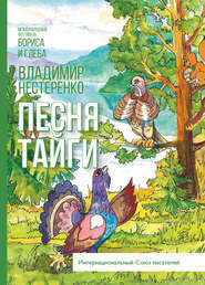 бесплатно читать книгу Песня Тайги автора Владимир Нестеренко