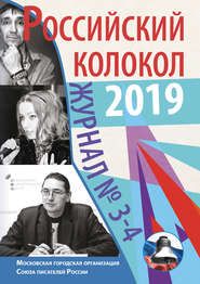 бесплатно читать книгу Российский колокол №3-4 2019 автора  Альманах