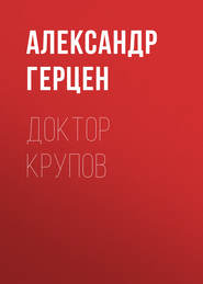 бесплатно читать книгу Доктор Крупов автора Александр Герцен