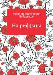 бесплатно читать книгу На риф(м)ы автора Виталий Чебарыков