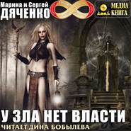 бесплатно читать книгу У зла нет власти автора Марина и Сергей Дяченко