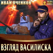 бесплатно читать книгу Взгляд василиска автора Иван Оченков