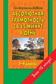 бесплатно читать книгу Абсолютная грамотность за 15 минут в день. 1-4 классы. Шпаргалка для родителей автора Ольга Узорова