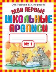 бесплатно читать книгу Мои первые школьные прописи. Часть 1 автора Geraldine Woods