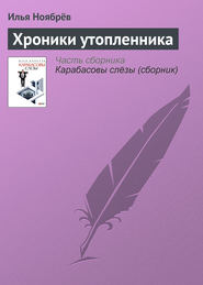 бесплатно читать книгу Хроники утопленника автора Илья Ноябрёв