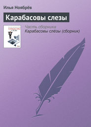 бесплатно читать книгу Карабасовы слезы автора Илья Ноябрёв