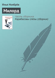 бесплатно читать книгу Милорд автора Илья Ноябрёв