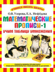 бесплатно читать книгу Математические прописи-1. Учим таблицу умножения автора Geraldine Woods