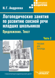 бесплатно читать книгу Логопедические занятия по развитию связной речи младших школьников. Часть 2. Предложение. Текст автора Наталия Андреева