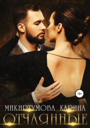 бесплатно читать книгу Отчаянные автора Карина Микиртумова