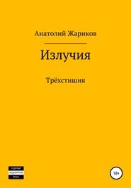 бесплатно читать книгу Излучия автора Анатолий Жариков