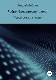 бесплатно читать книгу Ребрендинг просветления автора Андрей Бобров
