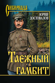 бесплатно читать книгу Таежный гамбит автора Юрий Достовалов