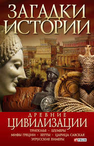 бесплатно читать книгу Древние цивилизации автора Анна Ермановская