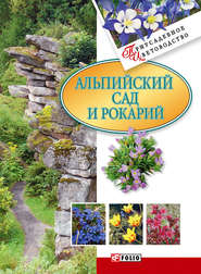 бесплатно читать книгу Альпийский сад и рокарий автора Мария Згурская