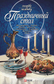 бесплатно читать книгу Праздничный стол автора Татьяна Иовлева