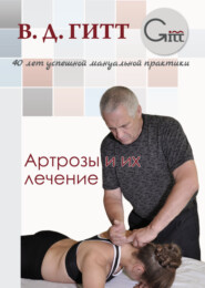 бесплатно читать книгу Артрозы и их лечение автора Виталий Гитт
