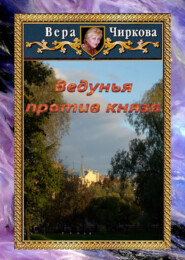 бесплатно читать книгу Ведунья против князя автора Вера Чиркова