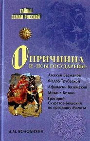 бесплатно читать книгу Опричнина и «псы государевы» автора Дмитрий Володихин