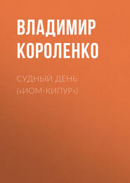 бесплатно читать книгу Судный день («Иом-Кипур») автора Владимир Короленко