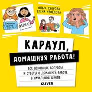 бесплатно читать книгу Караул, домашняя работа! автора Ольга Узорова