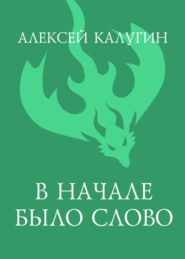 бесплатно читать книгу В начале было слово автора Алексей Калугин